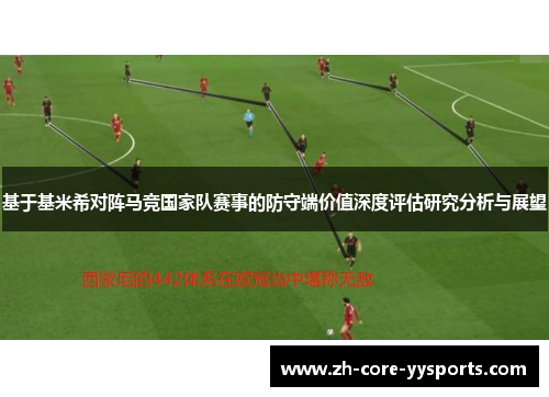 基于基米希对阵马竞国家队赛事的防守端价值深度评估研究分析与展望