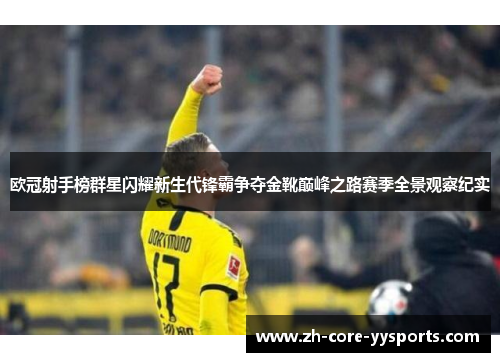 欧冠射手榜群星闪耀新生代锋霸争夺金靴巅峰之路赛季全景观察纪实