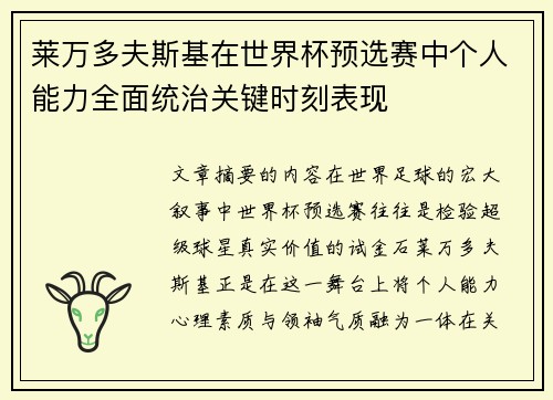 莱万多夫斯基在世界杯预选赛中个人能力全面统治关键时刻表现