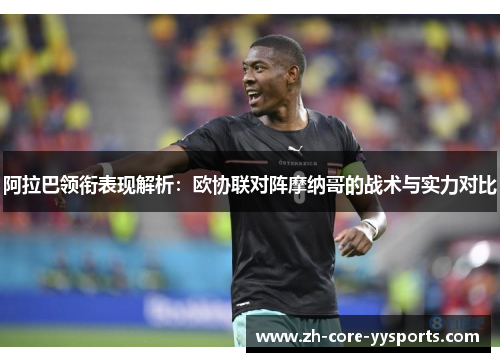阿拉巴领衔表现解析：欧协联对阵摩纳哥的战术与实力对比