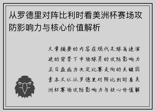 从罗德里对阵比利时看美洲杯赛场攻防影响力与核心价值解析 从罗德里对阵比利时看美洲杯赛场攻防影响力与核心价值解析