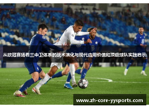 从欧冠赛场看三中卫体系的战术演化与现代应用价值和顶级球队实践启示