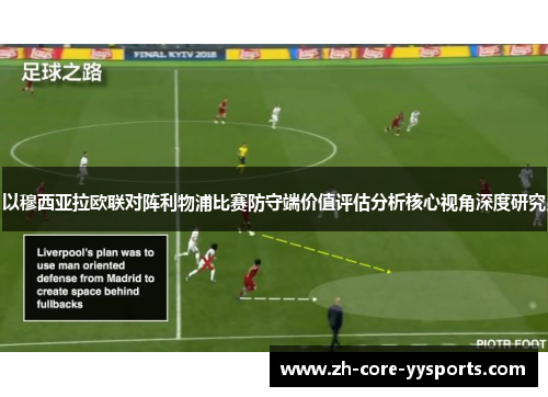 以穆西亚拉欧联对阵利物浦比赛防守端价值评估分析核心视角深度研究