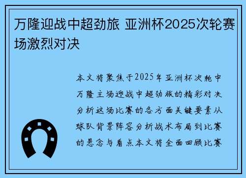 万隆迎战中超劲旅 亚洲杯2025次轮赛场激烈对决