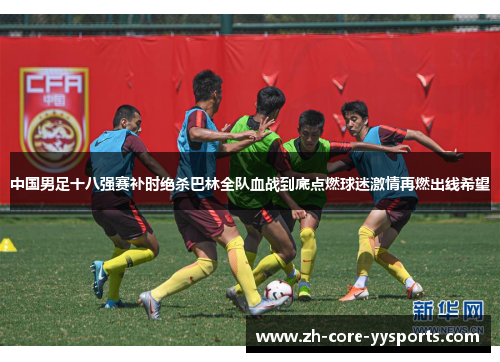 中国男足十八强赛补时绝杀巴林全队血战到底点燃球迷激情再燃出线希望 中国男足十八强赛补时绝杀巴林全队血战到底点燃球迷激情再燃出线希望