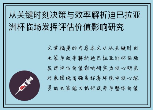 从关键时刻决策与效率解析迪巴拉亚洲杯临场发挥评估价值影响研究