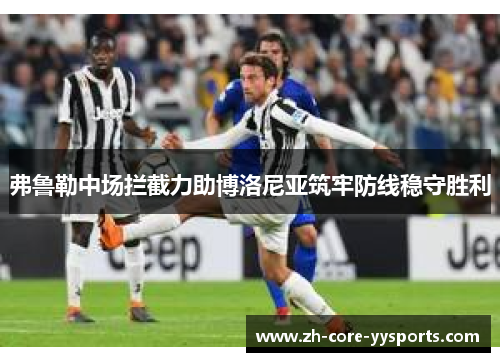 弗鲁勒中场拦截力助博洛尼亚筑牢防线稳守胜利