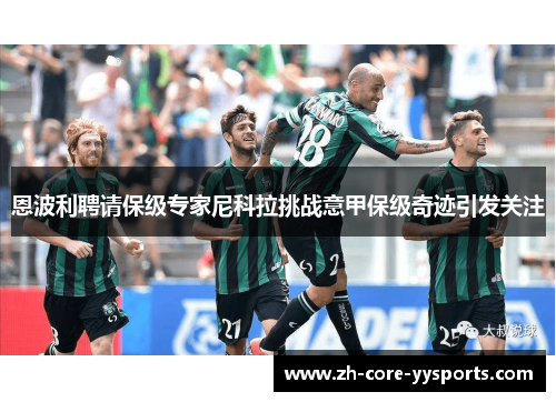 恩波利聘请保级专家尼科拉挑战意甲保级奇迹引发关注 恩波利聘请保级专家尼科拉挑战意甲保级奇迹引发关注