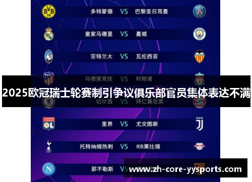 2025欧冠瑞士轮赛制引争议俱乐部官员集体表达不满