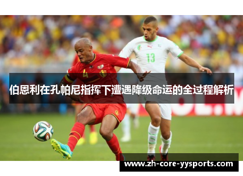 伯恩利在孔帕尼指挥下遭遇降级命运的全过程解析