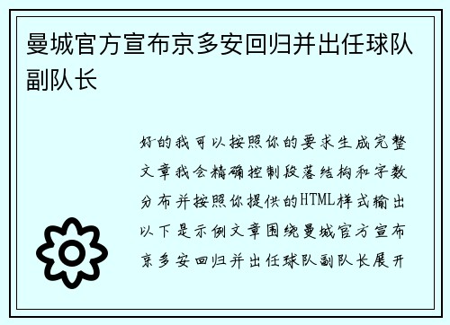 曼城官方宣布京多安回归并出任球队副队长