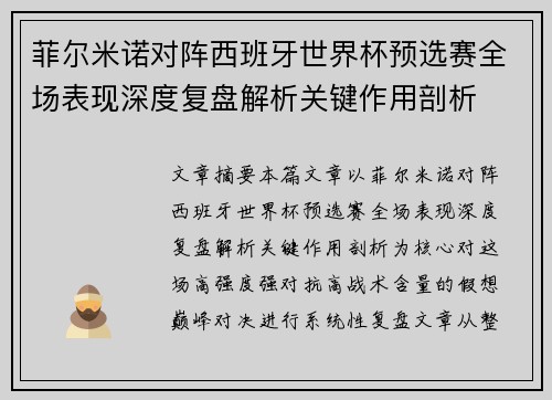 菲尔米诺对阵西班牙世界杯预选赛全场表现深度复盘解析关键作用剖析 菲尔米诺对阵西班牙世界杯预选赛全场表现深度复盘解析关键作用剖析