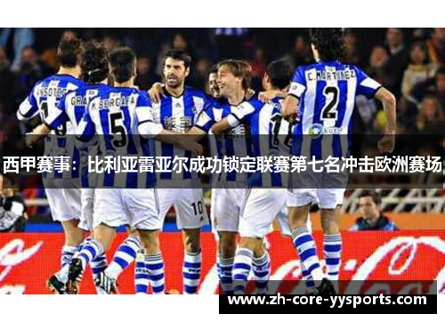 西甲赛事:比利亚雷亚尔成功锁定联赛第七名冲击欧洲赛场 西甲赛事:比利亚雷亚尔成功锁定联赛第七名冲击欧洲赛场