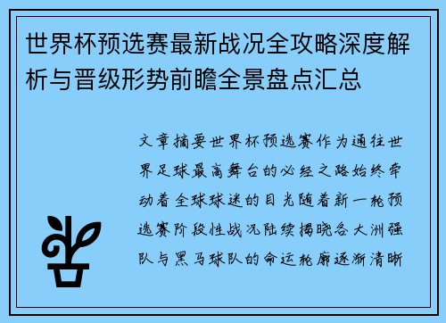 世界杯预选赛最新战况全攻略深度解析与晋级形势前瞻全景盘点汇总 世界杯预选赛最新战况全攻略深度解析与晋级形势前瞻全景盘点汇总