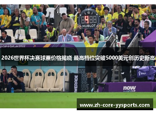 2026世界杯决赛球票价格揭晓 最高档位突破5000美元创历史新高