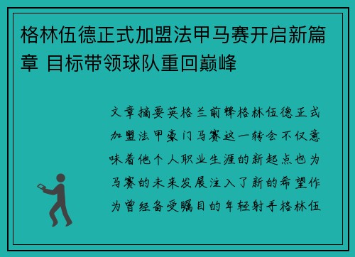 格林伍德正式加盟法甲马赛开启新篇章 目标带领球队重回巅峰
