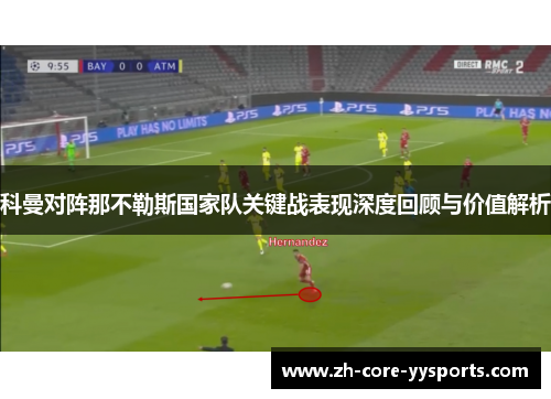 科曼对阵那不勒斯国家队关键战表现深度回顾与价值解析