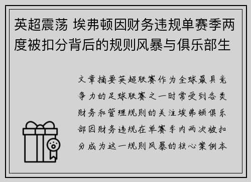 英超震荡 埃弗顿因财务违规单赛季两度被扣分背后的规则风暴与俱乐部生存考验