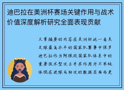 迪巴拉在美洲杯赛场关键作用与战术价值深度解析研究全面表现贡献