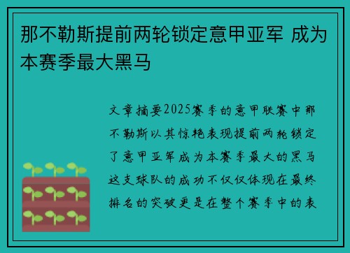那不勒斯提前两轮锁定意甲亚军 成为本赛季最大黑马