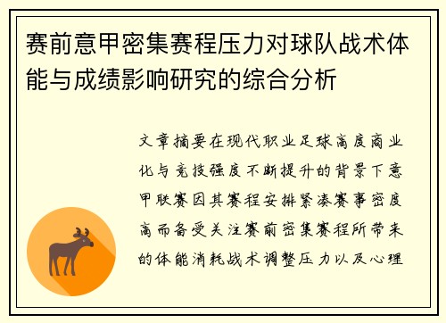 赛前意甲密集赛程压力对球队战术体能与成绩影响研究的综合分析 赛前意甲密集赛程压力对球队战术体能与成绩影响研究的综合分析