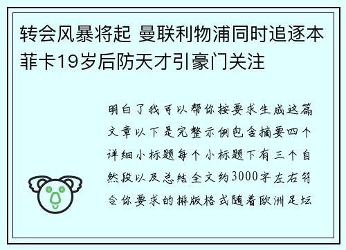 转会风暴将起 曼联利物浦同时追逐本菲卡19岁后防天才引豪门关注 转会风暴将起 曼联利物浦同时追逐本菲卡19岁后防天才引豪门关注