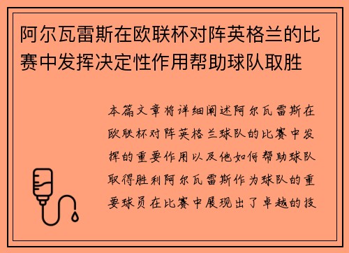 阿尔瓦雷斯在欧联杯对阵英格兰的比赛中发挥决定性作用帮助球队取胜