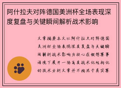 阿什拉夫对阵德国美洲杯全场表现深度复盘与关键瞬间解析战术影响