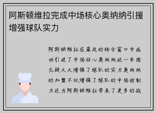 阿斯顿维拉完成中场核心奥纳纳引援增强球队实力 阿斯顿维拉完成中场核心奥纳纳引援增强球队实力
