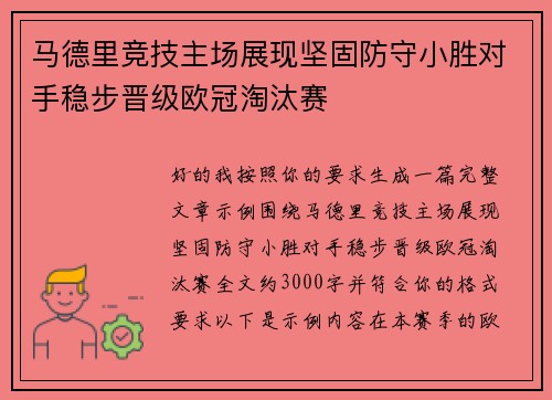 马德里竞技主场展现坚固防守小胜对手稳步晋级欧冠淘汰赛