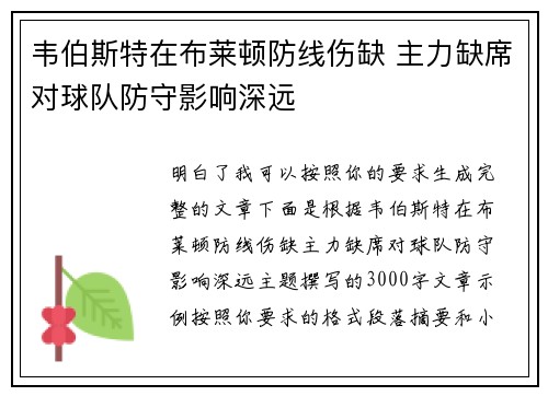 韦伯斯特在布莱顿防线伤缺 主力缺席对球队防守影响深远 韦伯斯特在布莱顿防线伤缺 主力缺席对球队防守影响深远