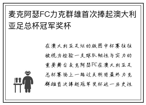 麦克阿瑟FC力克群雄首次捧起澳大利亚足总杯冠军奖杯 麦克阿瑟FC力克群雄首次捧起澳大利亚足总杯冠军奖杯