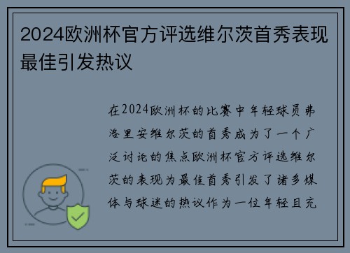 2024欧洲杯官方评选维尔茨首秀表现最佳引发热议 2024欧洲杯官方评选维尔茨首秀表现最佳引发热议