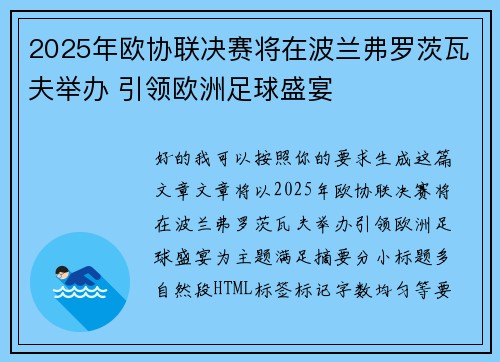 2025年欧协联决赛将在波兰弗罗茨瓦夫举办 引领欧洲足球盛宴