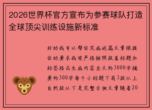2026世界杯官方宣布为参赛球队打造全球顶尖训练设施新标准 2026世界杯官方宣布为参赛球队打造全球顶尖训练设施新标准