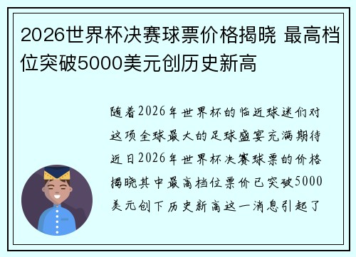 2026世界杯决赛球票价格揭晓 最高档位突破5000美元创历史新高 2026世界杯决赛球票价格揭晓 最高档位突破5000美元创历史新高