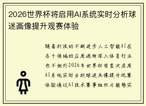 2026世界杯将启用AI系统实时分析球迷画像提升观赛体验 2026世界杯将启用AI系统实时分析球迷画像提升观赛体验