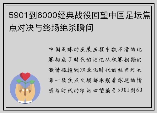 5901到6000经典战役回望中国足坛焦点对决与终场绝杀瞬间
