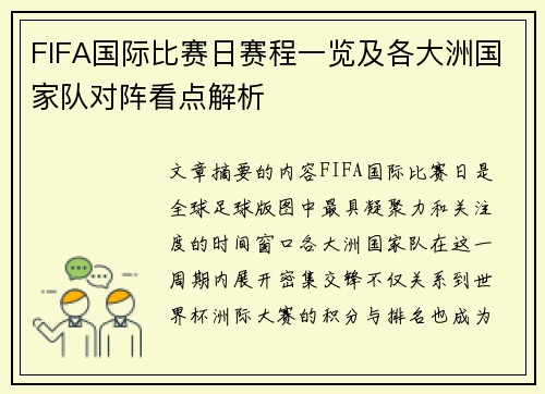 FIFA国际比赛日赛程一览及各大洲国家队对阵看点解析