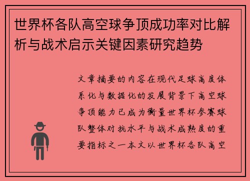 世界杯各队高空球争顶成功率对比解析与战术启示关键因素研究趋势 世界杯各队高空球争顶成功率对比解析与战术启示关键因素研究趋势