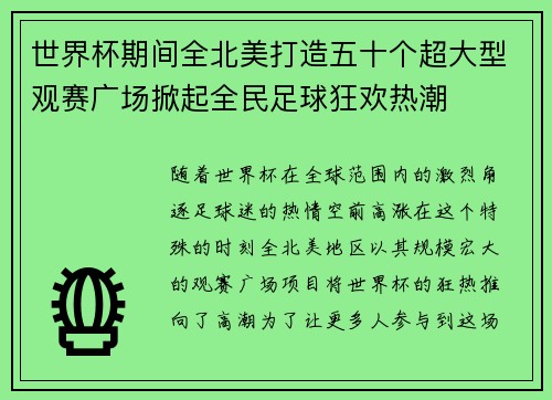 世界杯期间全北美打造五十个超大型观赛广场掀起全民足球狂欢热潮