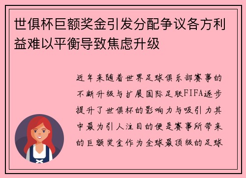 世俱杯巨额奖金引发分配争议各方利益难以平衡导致焦虑升级 世俱杯巨额奖金引发分配争议各方利益难以平衡导致焦虑升级