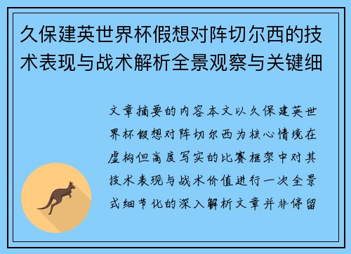久保建英世界杯假想对阵切尔西的技术表现与战术解析全景观察与关键细节