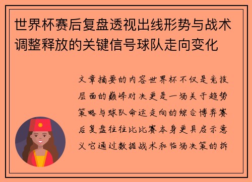 世界杯赛后复盘透视出线形势与战术调整释放的关键信号球队走向变化