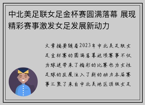 中北美足联女足金杯赛圆满落幕 展现精彩赛事激发女足发展新动力