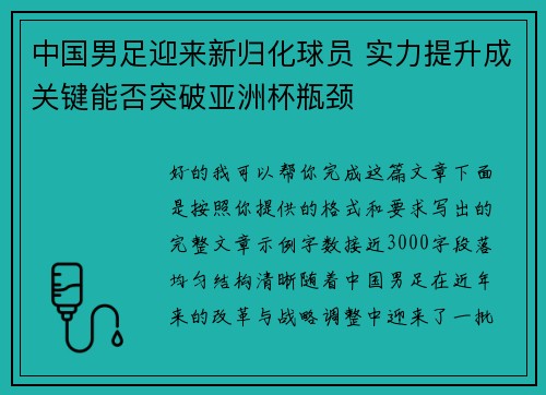 中国男足迎来新归化球员 实力提升成关键能否突破亚洲杯瓶颈 中国男足迎来新归化球员 实力提升成关键能否突破亚洲杯瓶颈