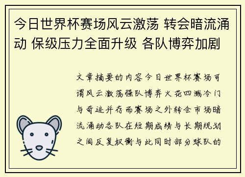 今日世界杯赛场风云激荡 转会暗流涌动 保级压力全面升级 各队博弈加剧