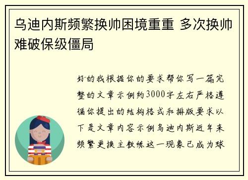 乌迪内斯频繁换帅困境重重 多次换帅难破保级僵局
