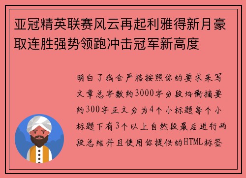 亚冠精英联赛风云再起利雅得新月豪取连胜强势领跑冲击冠军新高度 亚冠精英联赛风云再起利雅得新月豪取连胜强势领跑冲击冠军新高度