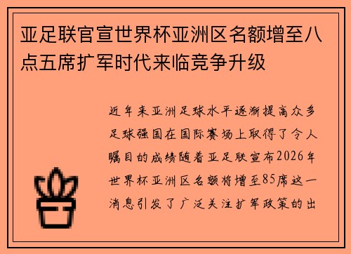 亚足联官宣世界杯亚洲区名额增至八点五席扩军时代来临竞争升级 亚足联官宣世界杯亚洲区名额增至八点五席扩军时代来临竞争升级